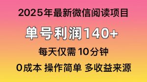 微信阅读2025年最新玩法，单号收益140＋，可批量放大！-小艾网创