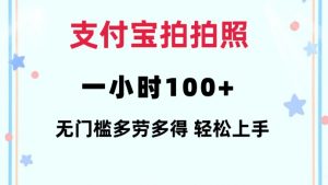 支付宝拍拍照一小时100+无任何门槛多劳多得一台手机轻松操做【揭秘】-小艾网创