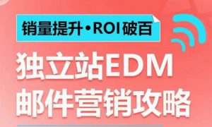 销量提升•ROI破百 独立站EDM邮件营销攻略，如何通过邮件营销每年获得100万美金销售额!-小艾网创