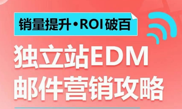 销量提升•ROI破百 独立站EDM邮件营销攻略，如何通过邮件营销每年获得100万美金销售额!-小艾网创
