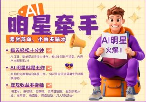 AI明星牵手，每天十分钟，带货、素材、分成都非常猛，发布就爆，月入过W，小白无脑冲-小艾网创