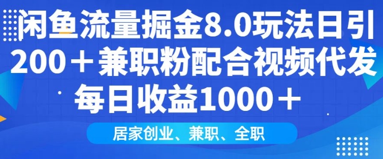 闲鱼流量掘金8.0玩法日引200+兼职粉配合视频代发日入多张收益，适合互联网小白居家创业-小艾网创