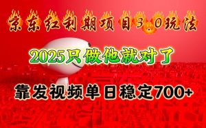京东红利项目3.0玩法,2025只做他就对了,靠发视频单日稳定700+-小艾网创