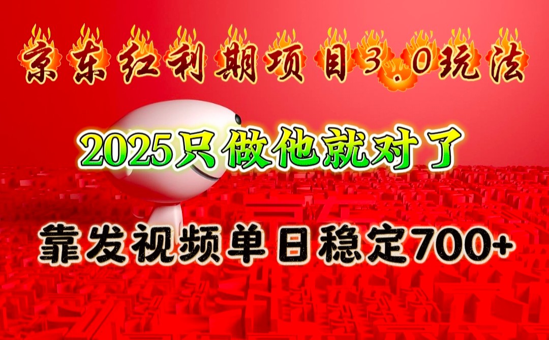 京东红利项目3.0玩法,2025只做他就对了,靠发视频单日稳定700+-小艾网创
