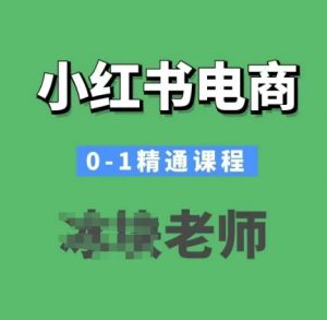 小红书电商0-1精通课程，小红书开店必学课程-小艾网创