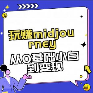 玩赚midjourney-AI绘画从0到高手【素材+答疑+直播信息】-小艾网创