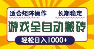 游戏全自动暴利搬砖，轻松日入1000+ 适合矩阵操作-小艾网创