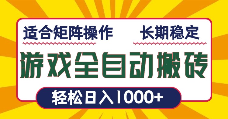 游戏全自动暴利搬砖，轻松日入1000+ 适合矩阵操作-小艾网创