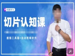 切片认知课+赠(资料包+送授权)-直播切片教程-小艾网创