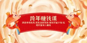 跨年赚钱课，洞悉市场先机/激发创新思维/制定财富计划/实现财富第二曲线-小艾网创
