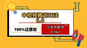 中视频搬运玩法6.0，利用软件双重去重，100%过原创，小白也能月入5w+-小艾网创
