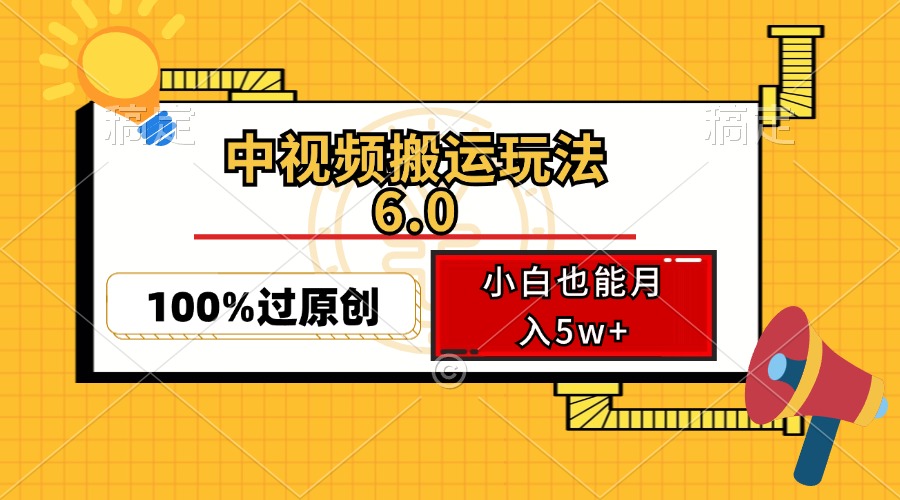 中视频搬运玩法6.0，利用软件双重去重，100%过原创，小白也能月入5w+-小艾网创