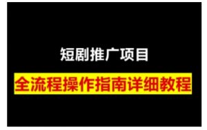短剧运营变现之路，从基础的短剧授权问题，到挂链接、写标题技巧，全方位为你拆解短剧运营要点-小艾网创