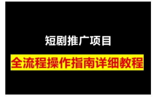 短剧运营变现之路，从基础的短剧授权问题，到挂链接、写标题技巧，全方位为你拆解短剧运营要点-小艾网创