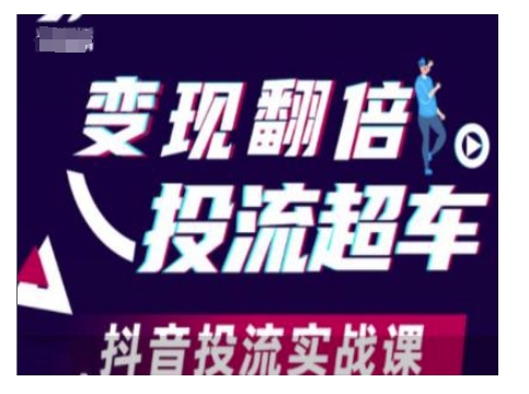 变现翻倍投流超车，抖音投流实战课-小艾网创