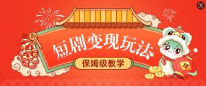 短剧变现玩法，长久稳定无脑，睡后收益，保姆级教学-小艾网创