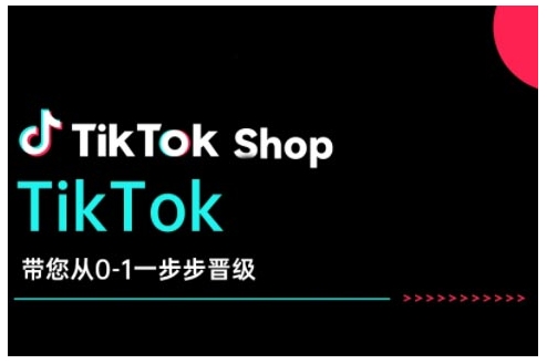 TikTok Shop带您从0-1一步步晋级，开启电商新征程，在TikTok商业领域实现突破与成长-小艾网创