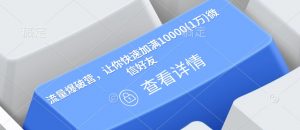 流量爆破营，让你快速加满10000(1万)微信好友-小艾网创
