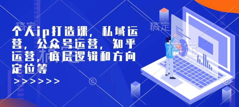个人ip打造课,私域运营,公众号运营,知乎运营,底层逻辑和方向定位等-小艾网创