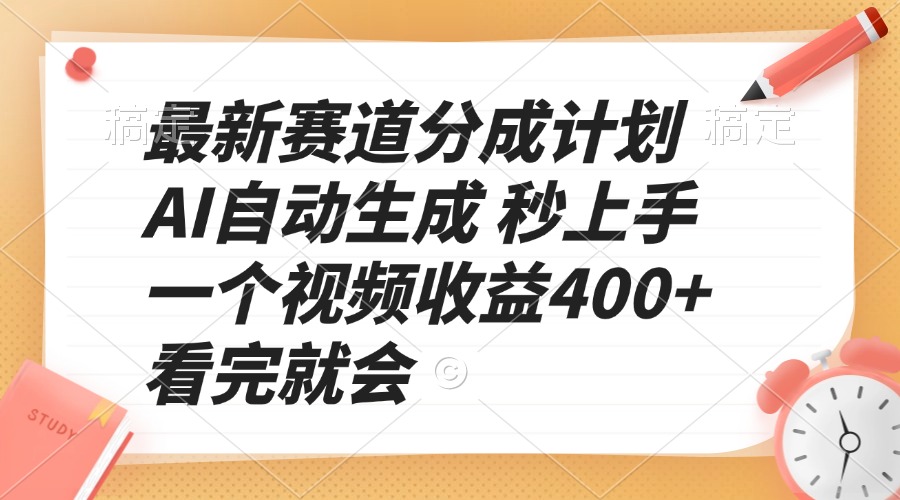 最新赛道分成计划 AI自动生成 秒上手 一个视频收益400+ 看完就会-小艾网创