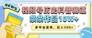 2025视频号历史科普赛道，AI一键生成，条条作品10W+，多平台发布，助你变现收益翻倍-小艾网创