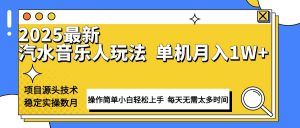最新汽水音乐人计划操作稳定月入1W+ 技术源头稳定实操数月小白轻松上手-小艾网创