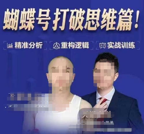 天诺老吴蝴蝶号50节线上课,蝴蝶号打破思维篇-小艾网创