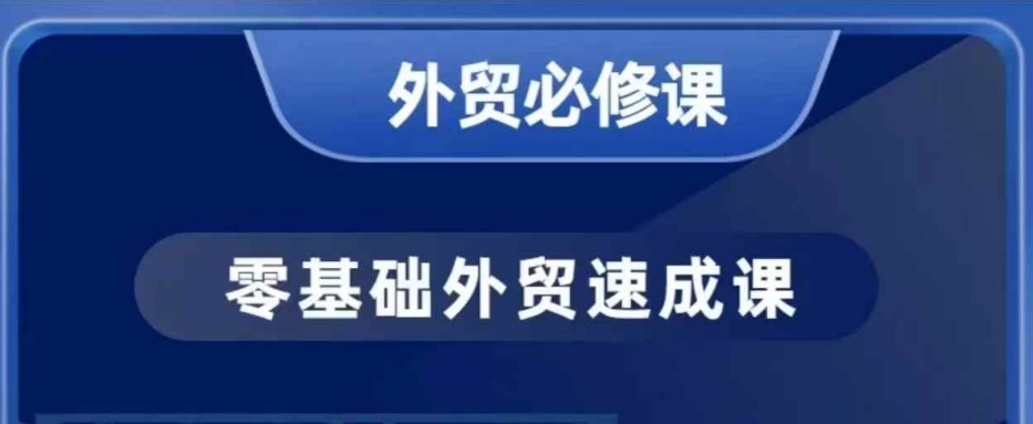零基础外贸必修课，开发客户商务谈单实战，40节课手把手教-小艾网创