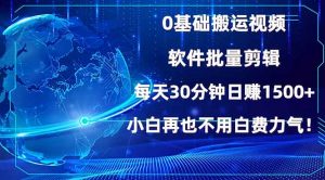 0基础搬运视频，批量剪辑，每天30分钟日赚1500+，小白再也不用白费...-小艾网创