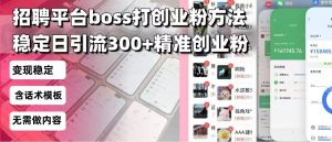 招聘平台无限引流方法，复制粘贴即可，好起号好过审，日稳定引流300+创...-小艾网创