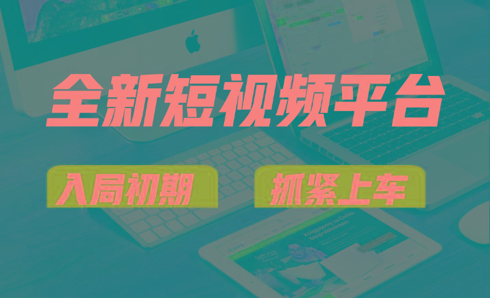 vivo全新短视频平台，新手小白入局初期红利的关键，想吃初期红利的速度！-小艾网创