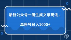 最新公众号AI一键生成文章玩法，单帐号日入1000+-小艾网创