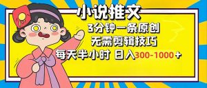 小说推文6.0，简单无脑，3分钟一个原创作品，每天半小时，日入300-1000...-小艾网创