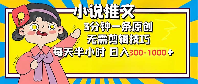 小说推文6.0，简单无脑，3分钟一个原创作品，每天半小时，日入300-1000…-小艾网创