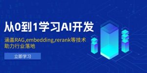 从0到1学习AI开发：涵盖RAG,embedding,rerank等技术，助力行业落地-小艾网创