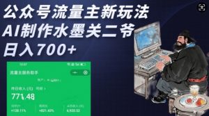 公众号流量主新玩法，AI制作水墨关二爷，日入多张-小艾网创