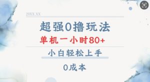 超强0撸玩法 录录数据 单机 一小时轻松80+ 小白轻松上手 简单0成本【仅揭秘】-小艾网创
