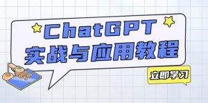ChatGPT实战与应用：从安装使用掌握GPT，提升个人技能与工作效率-小艾网创