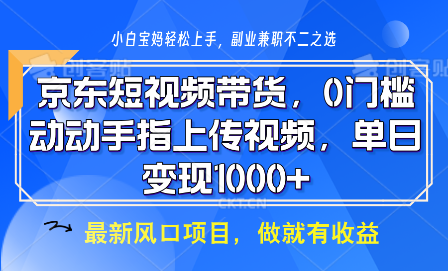 京东短视频带货，操作简单，可矩阵操作，动动手指上传视频，轻松日入1000+-小艾网创