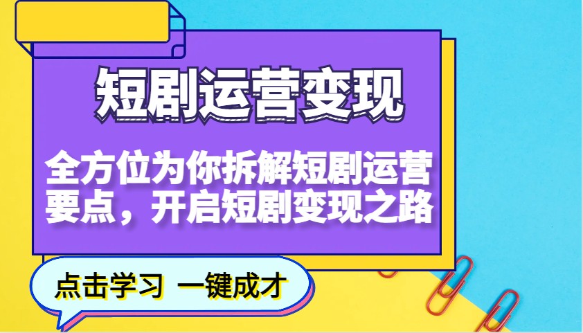 短剧运营变现，全方位为你拆解短剧运营要点，开启短剧变现之路-小艾网创