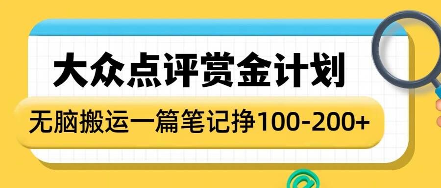 大众点评赏金计划,无脑搬运就有收益,一篇笔记收益1-2张-小艾网创