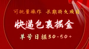 快递包裹撸金 单号日撸30-50+ 可批量 长久稳定收益【揭秘】-小艾网创