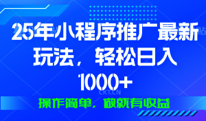 25年微信小程序推广最新玩法，轻松日入1000+，操作简单 做就有收益-小艾网创