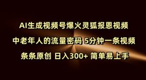 Ai生成视频号爆火灵狐报恩视频 中老年人的流量密码 5分钟一条视频 条条原创 日入300+ 简单易上手-小艾网创