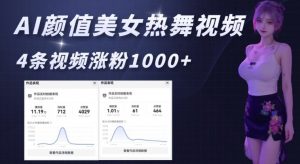 AI颜值美女热舞视频，4条视频涨粉1000+，实测6分钟一条-小艾网创
