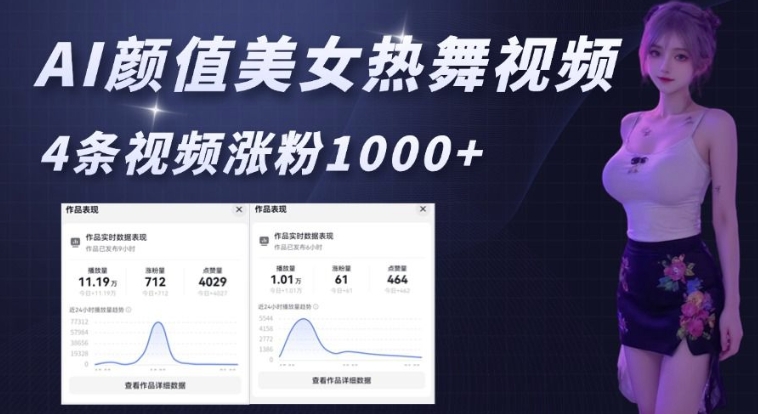 AI颜值美女热舞视频，4条视频涨粉1000+，实测6分钟一条-小艾网创