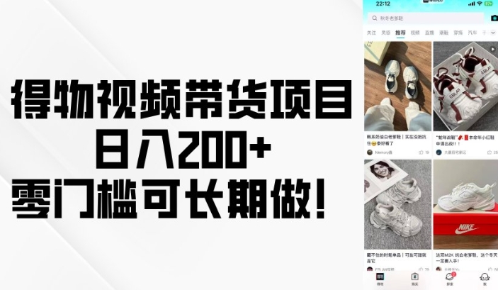 得物视频带货项目，日入200+，零门槛可长期做！-小艾网创