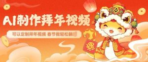 AI制作送祝福拜年视频，过年惊艳你的朋友圈可以定制拜年视频，AI一键生，春节做轻松躺Z-小艾网创