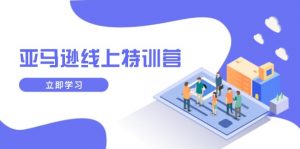 亚马逊线上特训营，新品成长与库存规划，提升品牌推广能力，实现业务增长-小艾网创