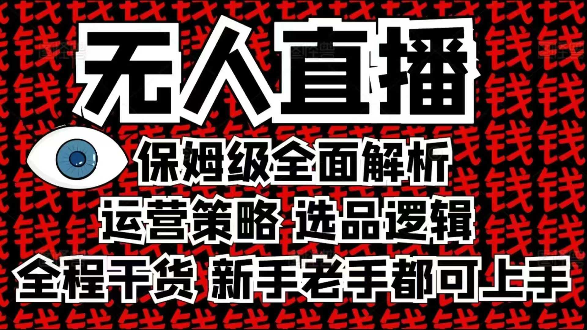 2025无人直播这么做就对了，保姆级全面解析，全程干货，新手老手都可上手-小艾网创